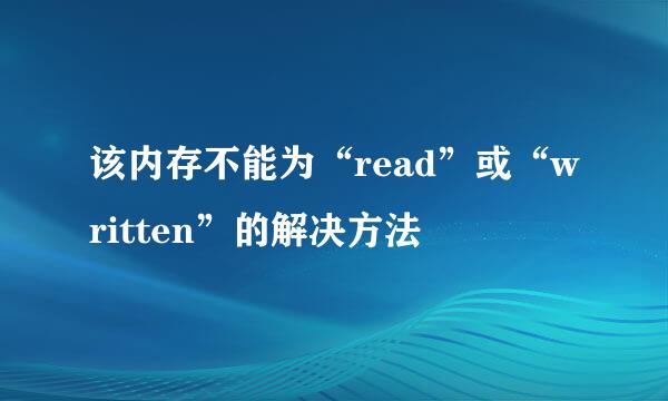 该内存不能为“read”或“written”的解决方法