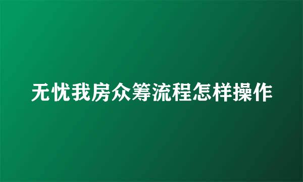 无忧我房众筹流程怎样操作