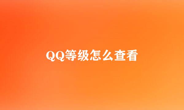 QQ等级怎么查看