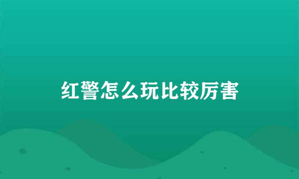 红警怎么玩比较厉害