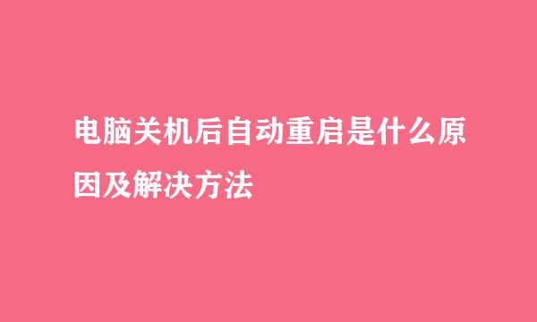 电脑关机后自动重启是什么原因及解决方法