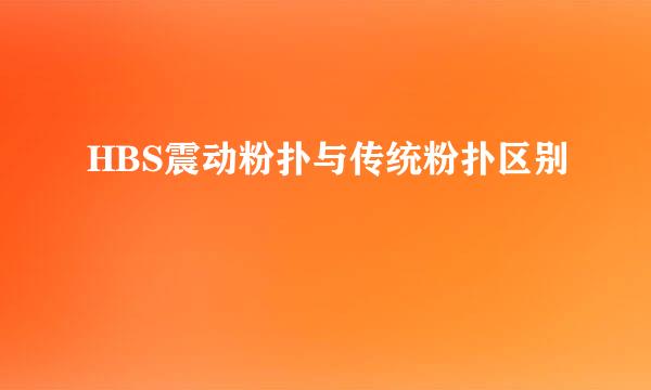 HBS震动粉扑与传统粉扑区别