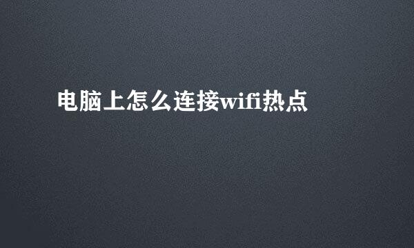 电脑上怎么连接wifi热点