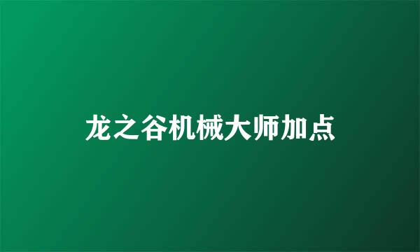 龙之谷机械大师加点