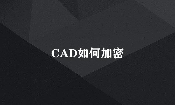 CAD如何加密