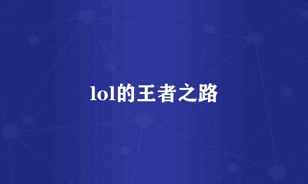 lol的王者之路