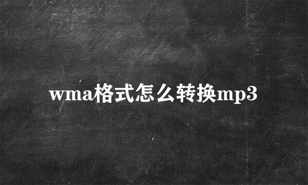 wma格式怎么转换mp3