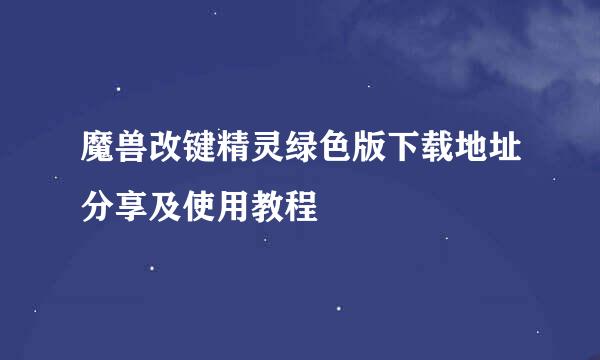 魔兽改键精灵绿色版下载地址分享及使用教程