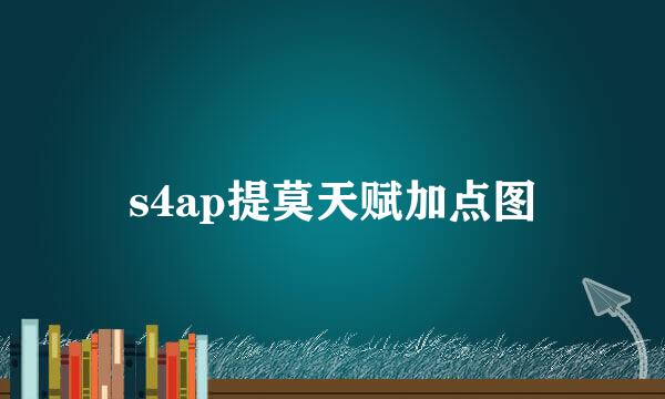 s4ap提莫天赋加点图