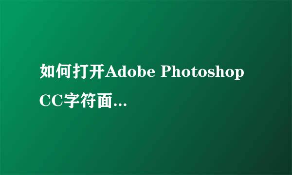 如何打开Adobe Photoshop CC字符面板和段落面板