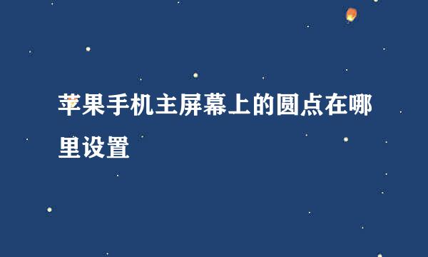 苹果手机主屏幕上的圆点在哪里设置