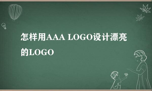 怎样用AAA LOGO设计漂亮的LOGO