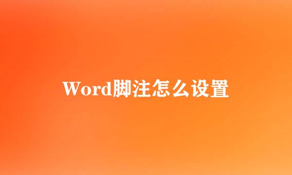 Word脚注怎么设置