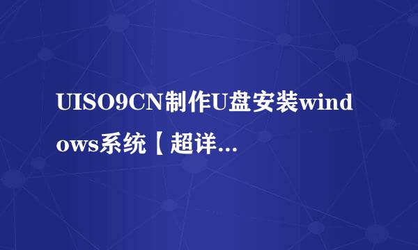 UISO9CN制作U盘安装windows系统【超详细教程】