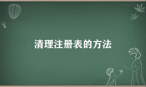 清理注册表的方法