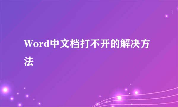 Word中文档打不开的解决方法