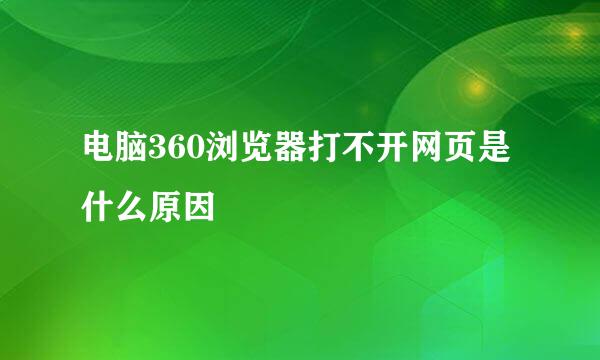 电脑360浏览器打不开网页是什么原因