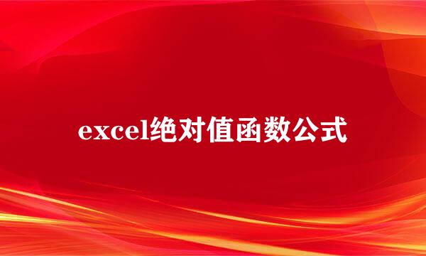 excel绝对值函数公式