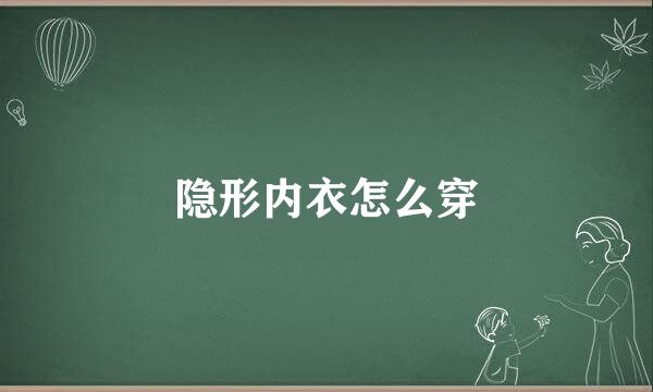 隐形内衣怎么穿