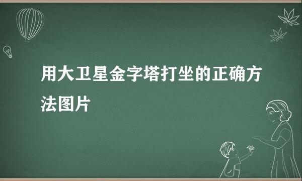 用大卫星金字塔打坐的正确方法图片