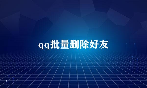 qq批量删除好友