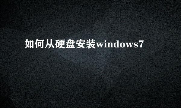 如何从硬盘安装windows7