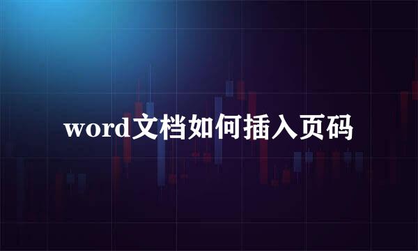 word文档如何插入页码