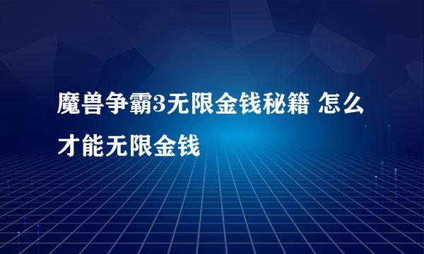 魔兽争霸3无限金钱秘籍 怎么才能无限金钱