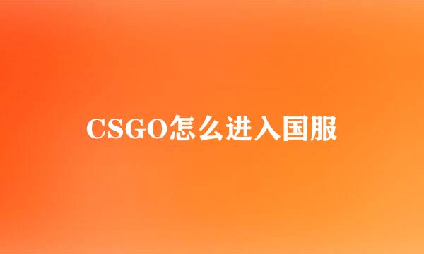 CSGO怎么进入国服