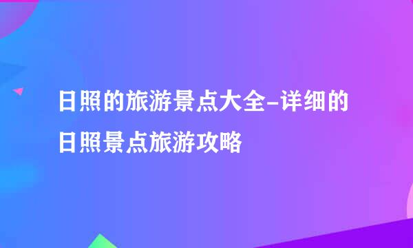 日照的旅游景点大全-详细的日照景点旅游攻略