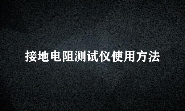 接地电阻测试仪使用方法