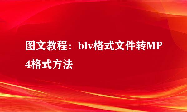 图文教程：blv格式文件转MP4格式方法