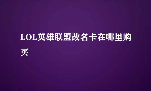 LOL英雄联盟改名卡在哪里购买