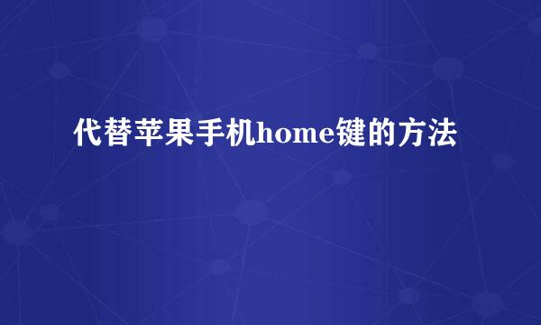 代替苹果手机home键的方法