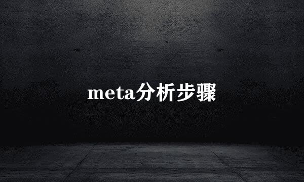 meta分析步骤