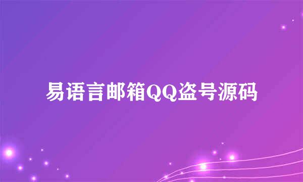 易语言邮箱QQ盗号源码