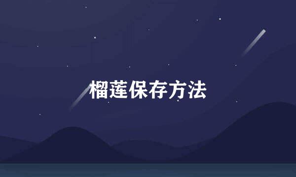 榴莲保存方法