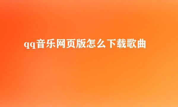 qq音乐网页版怎么下载歌曲