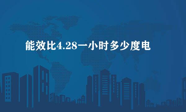 能效比4.28一小时多少度电