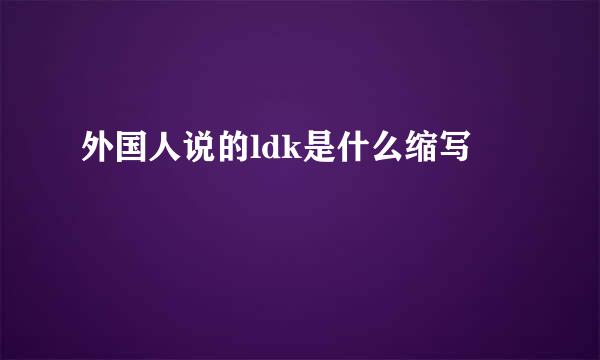 外国人说的ldk是什么缩写