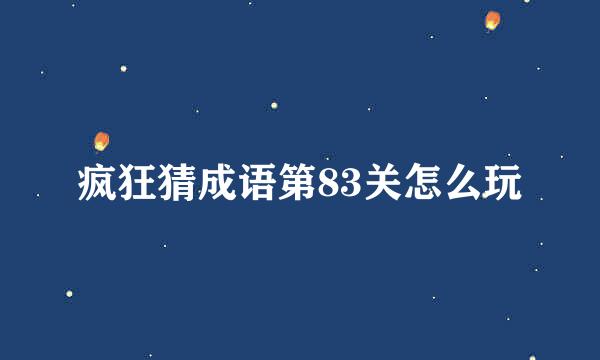 疯狂猜成语第83关怎么玩