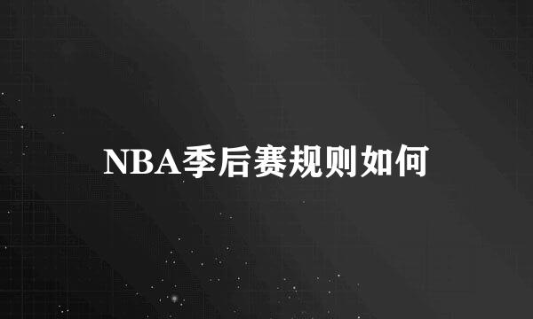 NBA季后赛规则如何