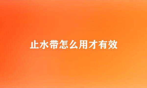 止水带怎么用才有效