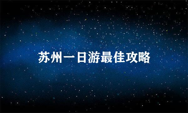 苏州一日游最佳攻略