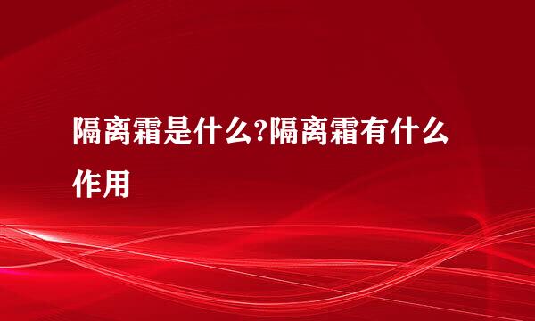 隔离霜是什么?隔离霜有什么作用