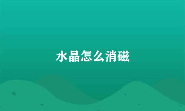 水晶怎么消磁