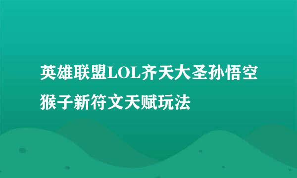 英雄联盟LOL齐天大圣孙悟空猴子新符文天赋玩法