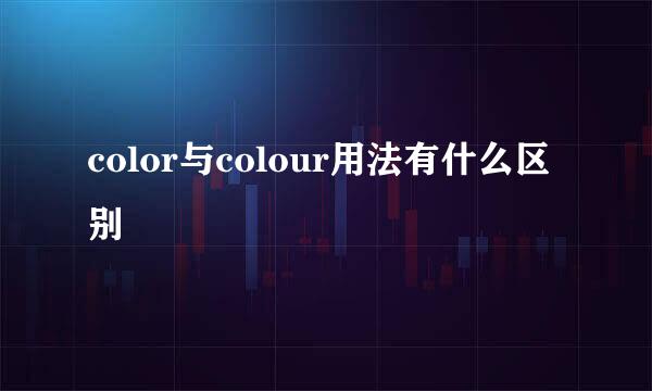 color与colour用法有什么区别