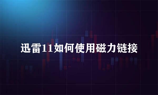 迅雷11如何使用磁力链接