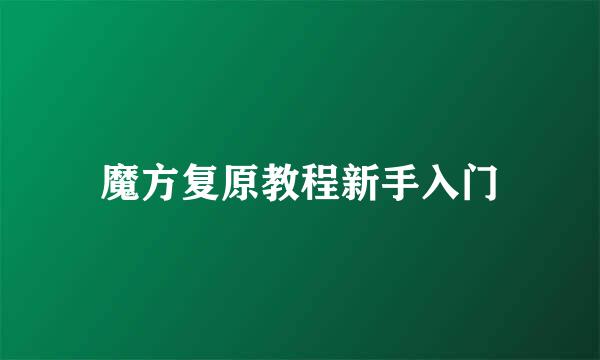 魔方复原教程新手入门